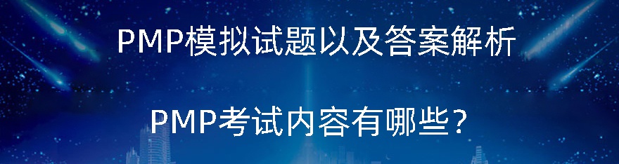 PMP模拟试题以及答案解析，PMP考试内容有哪些？