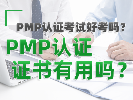 PMP认证考试好考吗？PMP认证证书有用吗？