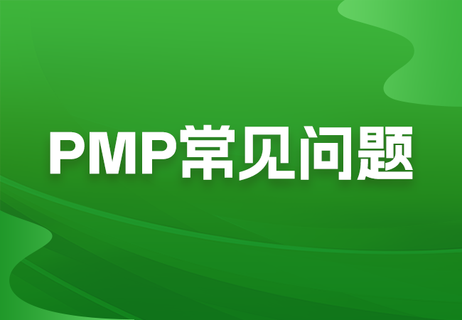 考了PMP证书可享受哪些福利政策？PMP证书有哪些用处？