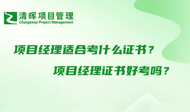 项目经理适合考什么证书？