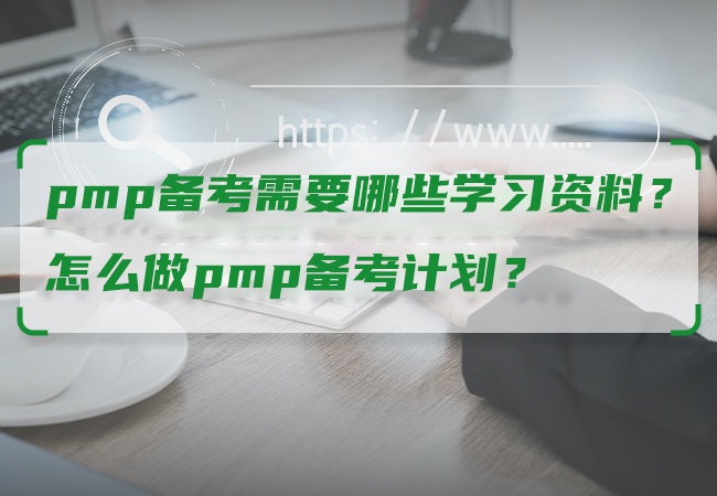 pmp备考需要哪些学习资料？