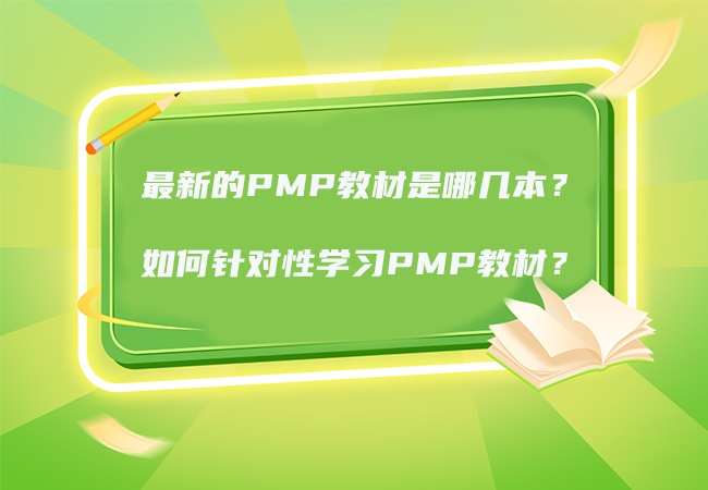 最新的PMP教材是哪几本？如何针对性学习PMP教材？