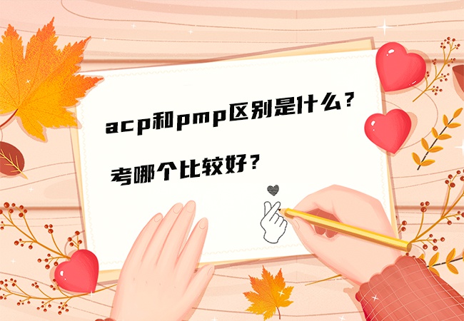 acp和pmp区别是什么？