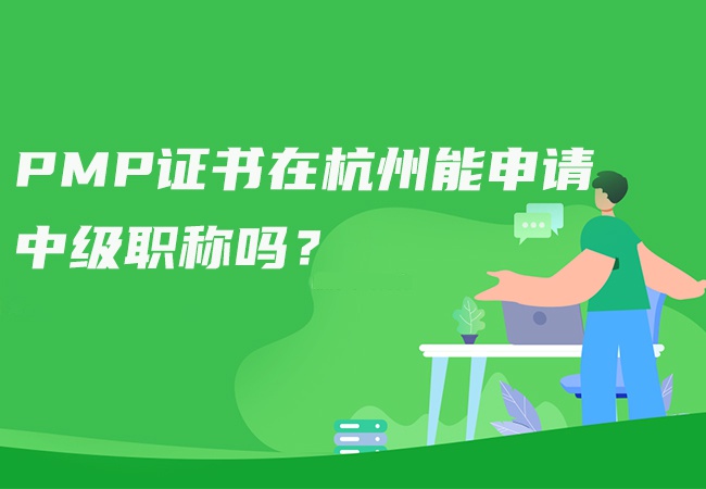 pmp证书在杭州能申请中级职称吗？