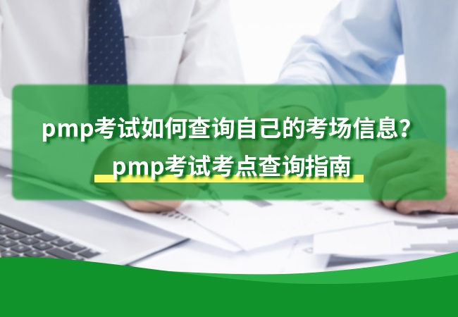pmp考试如何查询自己的考场信息？