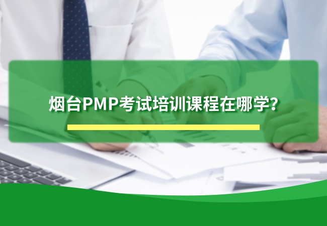烟台PMP考试培训课程在哪学