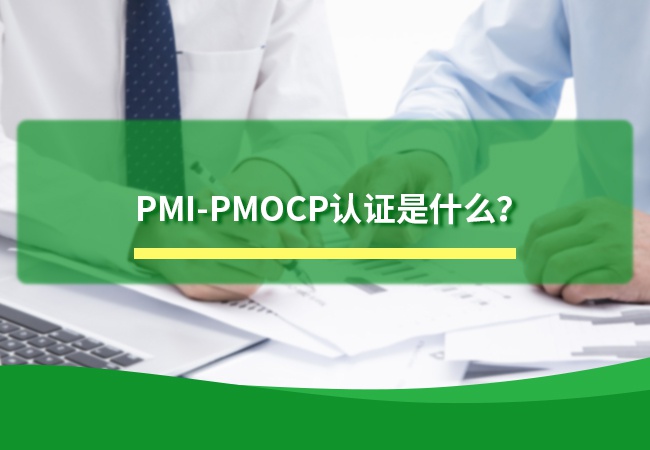 PMI-PMOCP认证是什么？