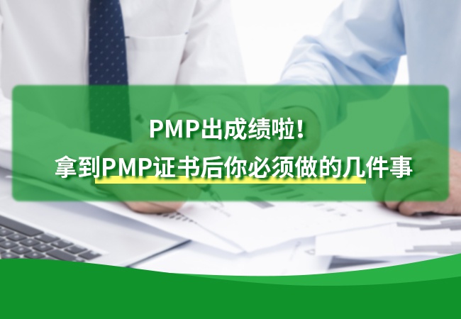 PMP出成绩啦！拿到PMP证书后你必须做的几件事