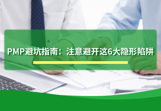PMP避坑指南：注意避开这6大隐形陷阱
