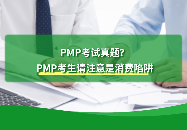 PMP考试真题？PMP考生请注意是消费陷阱