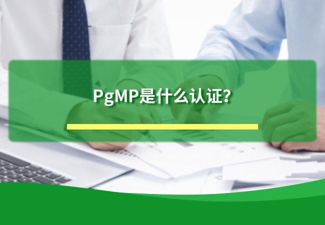 PgMP是什么认证？