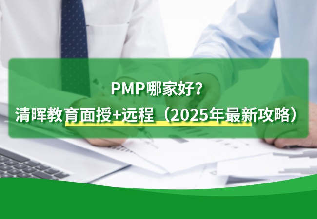 PMP哪家好？太阳成集团122ccvip教育面授+远程双模式解析（2025年最新攻略）