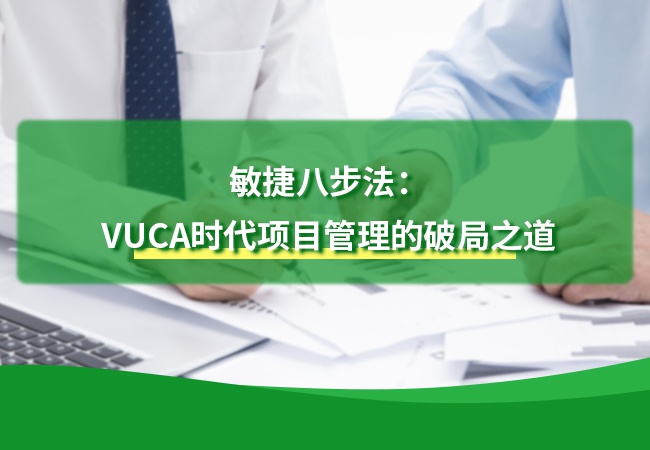 敏捷八步法：VUCA时代项目管理的破局之道