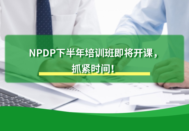 NPDP下半年培训班即将开课，抓紧时间！