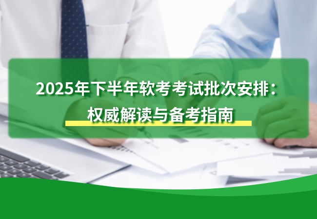 2025年下半年软考考试批次安排：权威解读与备考指南